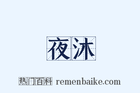 夜沐是什么意思的图片